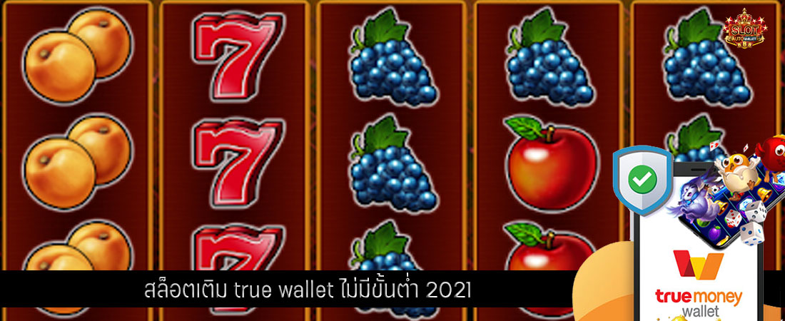 สล็อตเติม true wallet ไม่มีขั้นต่ํา 2021